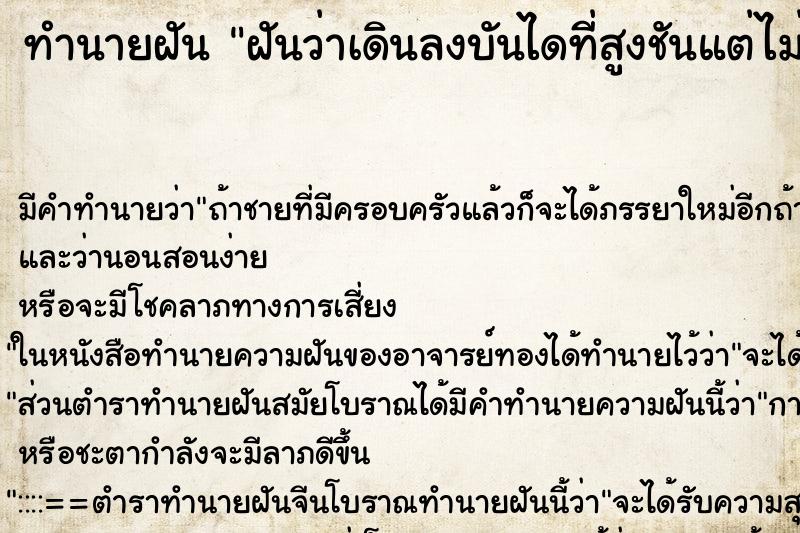 ทำนายฝัน ฝันว่าเดินลงบันไดที่สูงชันแต่ไม่ได้ตก  ตำราโบราณ แม่นที่สุดในโลก